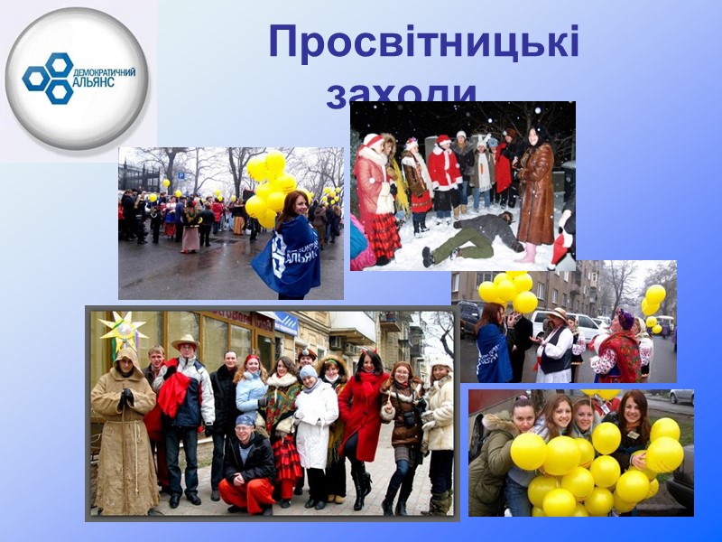 Просвітницькі заходи…